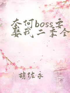 奈何boss要娶我二季全集免费