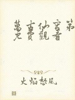 万古仙穹第二季免费观看