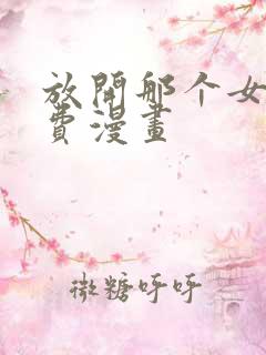 放开那个女巫免费漫画