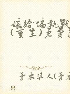 嫁给偏执战神后(重生)免费阅读