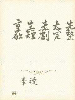 重生老太先离为敬短剧完整版观看