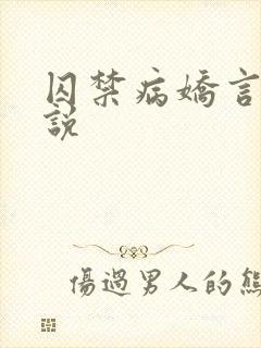 囚禁病娇言情小说