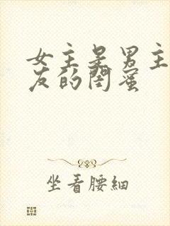 女主是男主女朋友的闺蜜