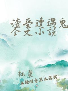 渣受遭遇鬼畜攻全文小说