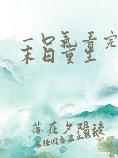 一口气看完丧尸末日重生