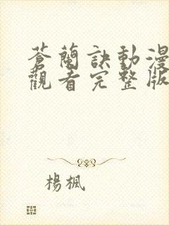 苍兰诀动漫免费观看完整版在线观看