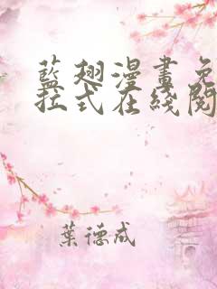 蓝翅漫画免费下拉式在线阅读