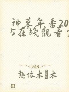 神墓年番2025在线观看完整版免费