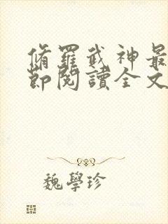 修罗武神最新章节阅读全文