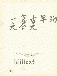 一篇古早狗血虐文全文