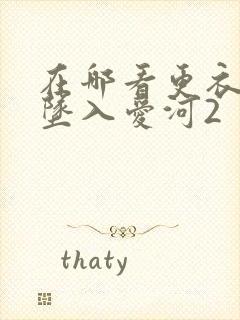 在哪看更衣人偶坠入爱河2