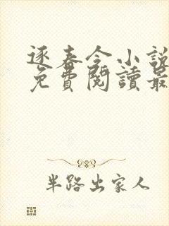 逐春令小说全文免费阅读最新章节