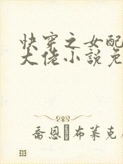 快穿之女配才是大佬小说免费阅读