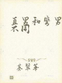 直男和弯男有啥不同