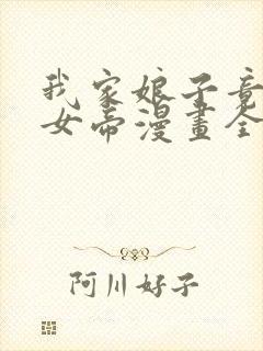 我家娘子竟然是女帝漫画全集免费看