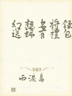 幻想名将录上线送稀有礼包版