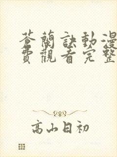 苍兰诀动漫版免费观看完整版第一季