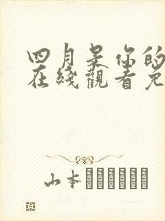 四月是你的谎言在线观看免费