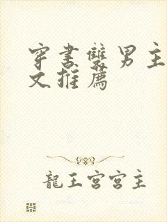 穿书双男主校园文推荐