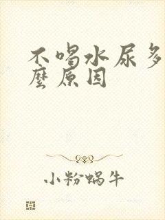 不喝水尿多是什么原因