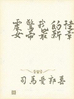 震惊我的徒弟是女帝最新章节无弹窗