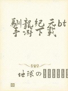 驯龙纪元bt版手游下载