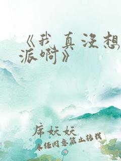 《我真没想当反派啊》