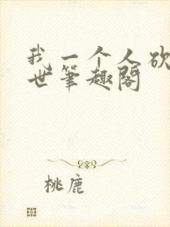 我一个人砍翻末世笔趣阁