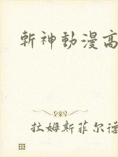 斩神动漫高清