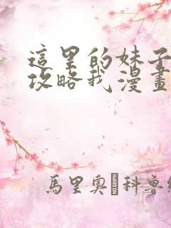 这里的妹子都想攻略我漫画在线观看