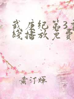 武庚纪第3季在线播放免费