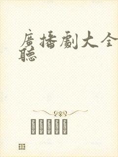 广播剧大全免费听