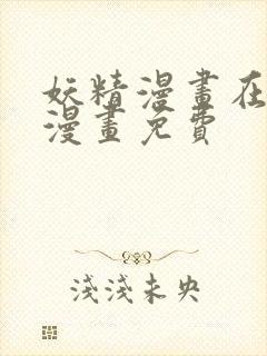 妖精漫画在线看漫画免费