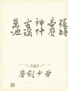 万古神帝张若尘池瑶什么时候和好