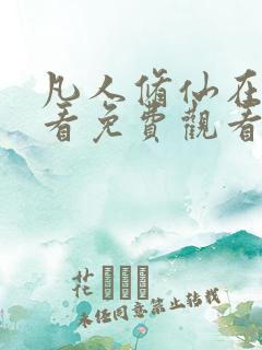 凡人修仙在线观看免费观看