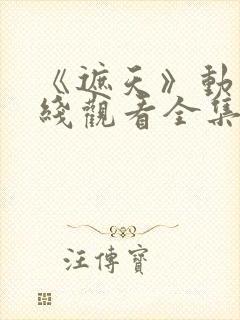 《遮天》动漫在线观看全集