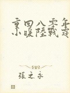 重回八零年代苏小暖陆战霆