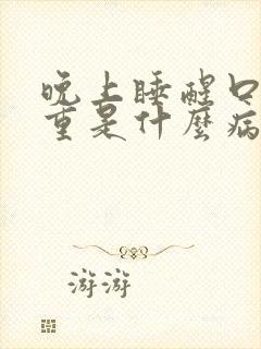 晚上睡醒口臭严重是什么病