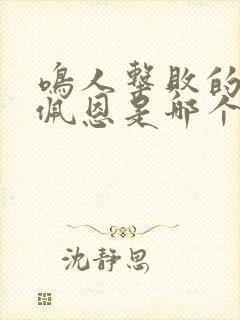 鸣人击败的第一佩恩是哪个佩恩