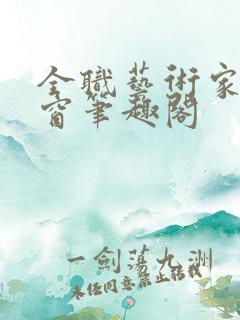 全职艺术家无弹窗笔趣阁