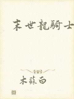 末世龙骑士漫画