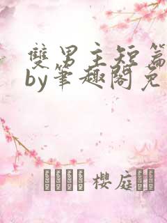 双男主短篇合集by笔趣阁免费阅读