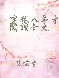 穿越八年才出道阅读全文