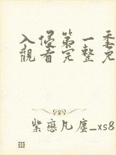 入侵第一季在线观看完整免费高清