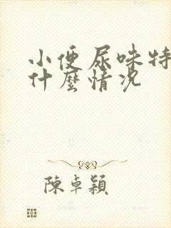 小便尿味特臭是什么情况