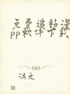 免费追动漫的app软件下载