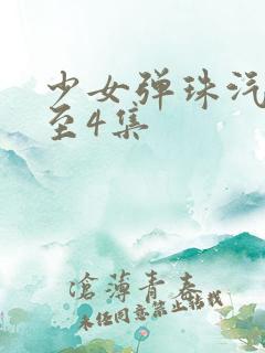 少女弹珠汽水1至4集