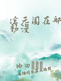 沧元图在哪里看动漫