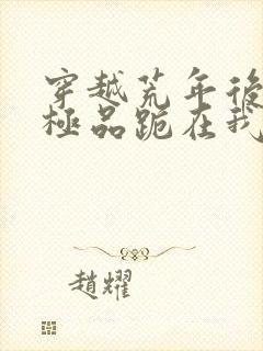 穿越荒年后一群极品跪在我面前叫娘的小说