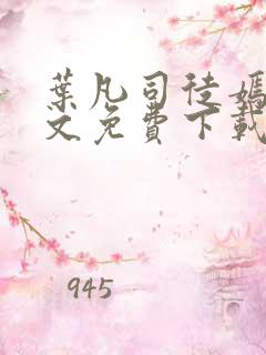 叶凡司徒嫣然全文免费下载阅读